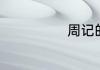 周记的正确格式