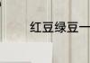 红豆绿豆一起煮好吗怎么煮