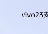vivo23支持无线充电吗