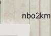 nba2kmobile怎么空接