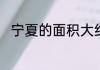 宁夏的面积大约是多少万平方千米