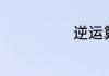 逆运算意思说明