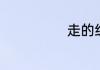 走的组词有哪些