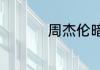 周杰伦暗号歌词的含义