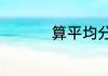 算平均分最简单的方法