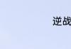 逆战谁主演的