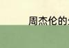 周杰伦的生日是几月几号