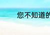 您不知道的宫廷秘方壮阳酒