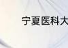 宁夏医科大学是211还是985