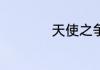 天使之争34集大结局