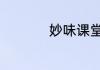 妙味课堂学习js怎么样