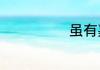 虽有嘉肴文言文