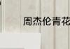周杰伦青花瓷的歌词与来历