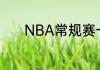 NBA常规赛一支球队打多少场