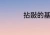 拈敠的基础意思是什么
