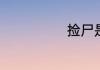 捡尸是什么意思