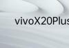 vivoX20PlusA屏幕参数是多少