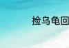 捡乌龟回来是什么寓意
