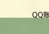 QQ账户解除冻结