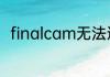 finalcam无法连接设备是什么原因
