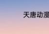 天唐动漫为什么看不了
