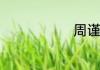周谨词语意思