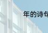 年的诗句关于年的诗句