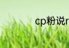 cp粉说rio是什么意思