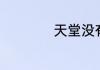 天堂没有病痛下一句
