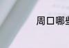 周口哪些高中最厉害