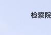 检察院是干什么的