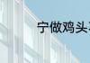 宁做鸡头不做凤尾的意思