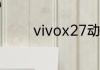 vivox27动态壁纸怎么设置