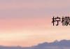 柠檬存放方法