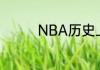 NBA历史上的指环王是谁