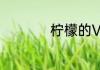 柠檬的VC含量很多吗