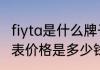 fiyta是什么牌子的手表多少钱fiyta手表价格是多少钱