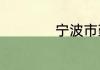 宁波市鄞州区怎么读