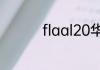 flaal20华为是什么型号