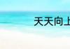 天天向上肖战是哪一期