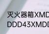 灭火器箱XMDDD32XMDDD42XMDDD43XMDDD44是放多大的灭火