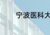 宁波医科大学是985还是211