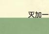 灭加一笔是什么字si