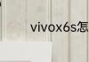 vivox6s怎么隐藏手机软件