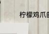 柠檬鸡爪的做法用什么醋