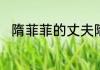 隋菲菲的丈夫隋菲菲个人资料简介