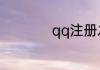 qq注册之后怎么激活