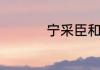 宁采臣和聂小倩的故事
