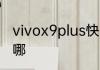 vivox9plus快应用在哪vivo快应用在哪
