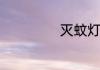 灭蚊灯有什么品牌